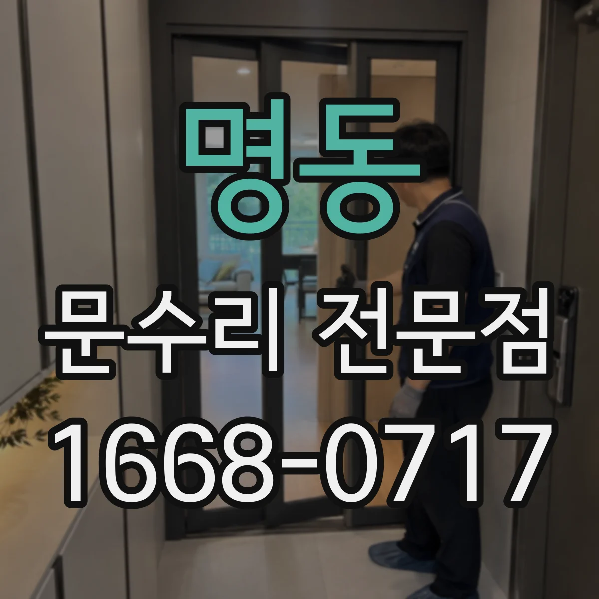 명동 문수리 전문점