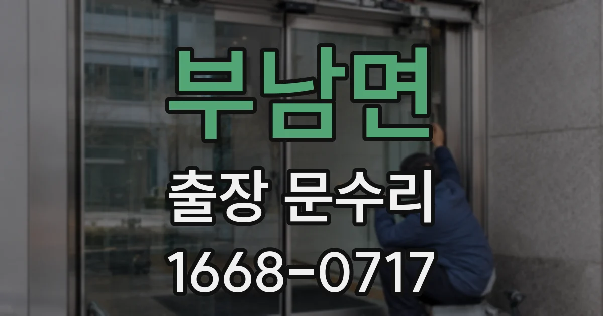 부남면 출장 문수리