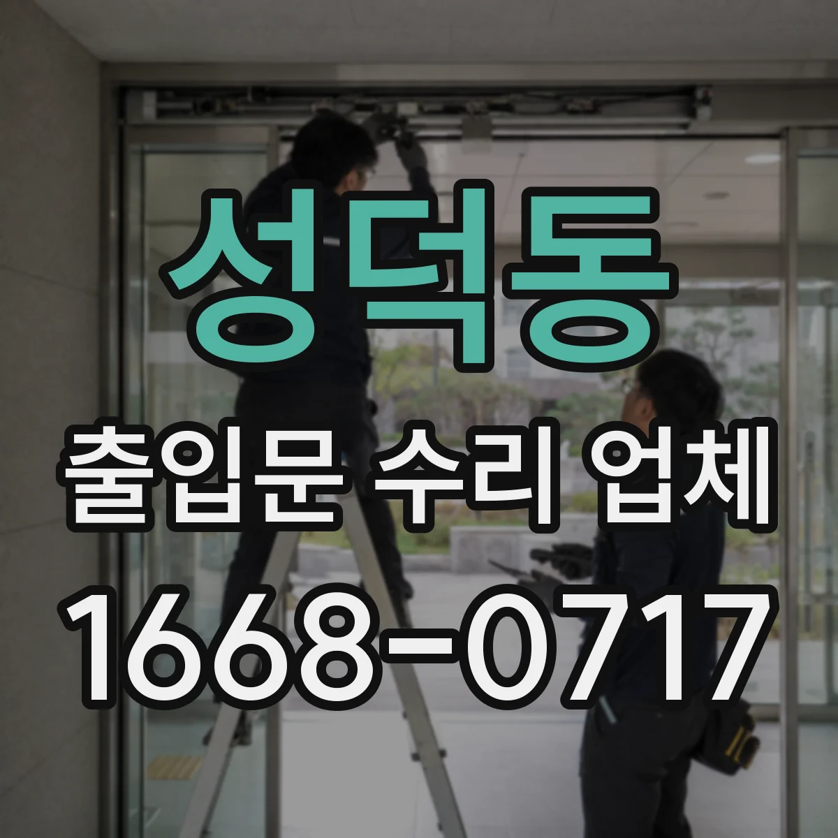 성덕동 출입문 수리 업체
