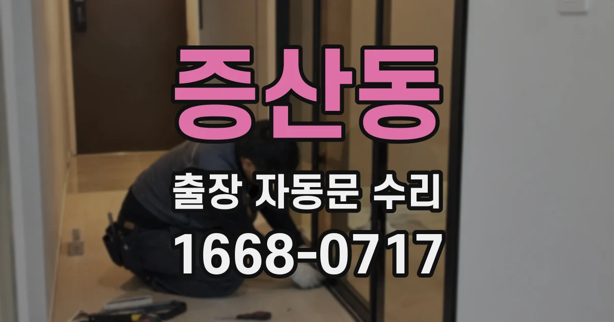 증산동 출장 자동문 수리