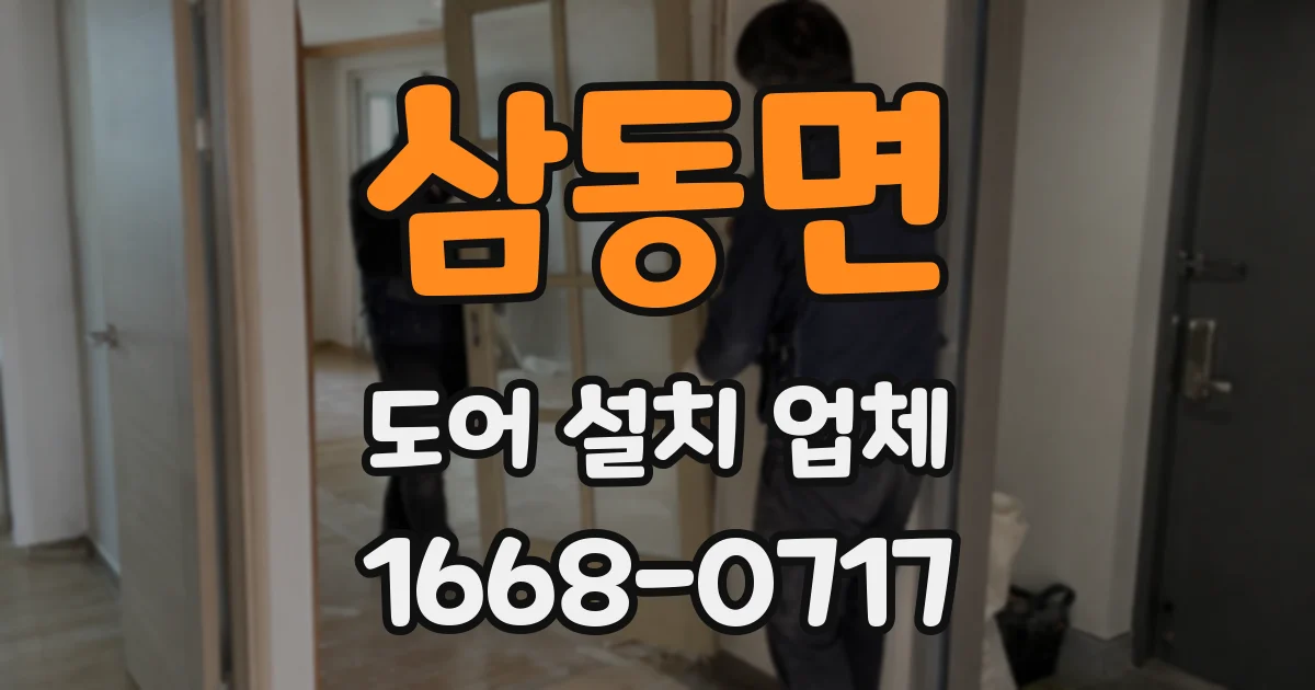 삼동면 도어 설치 업체