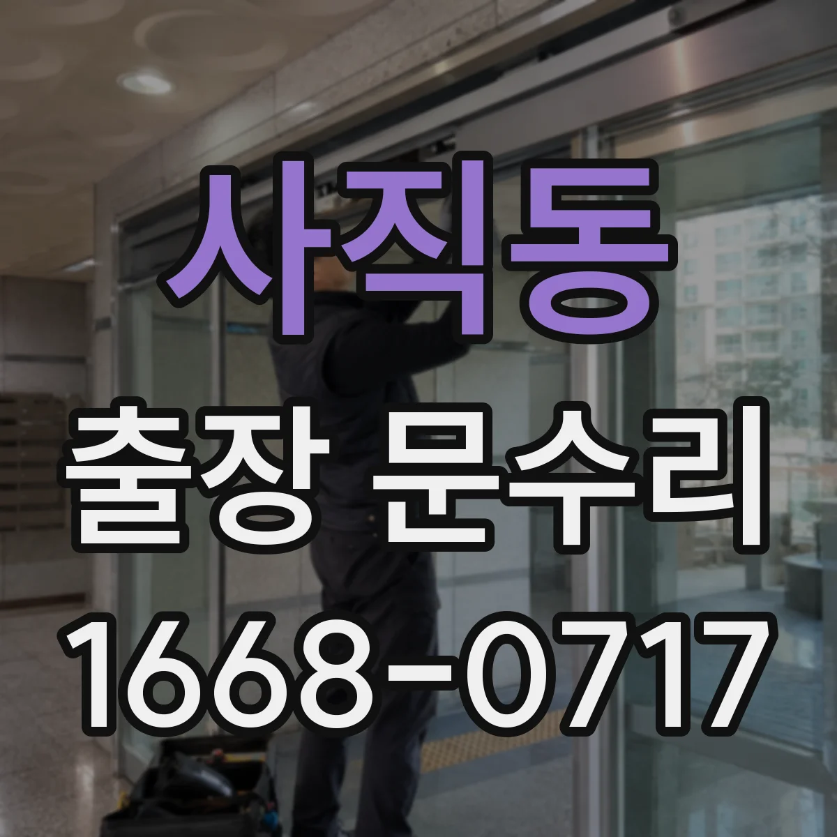 사직동 출장 문수리