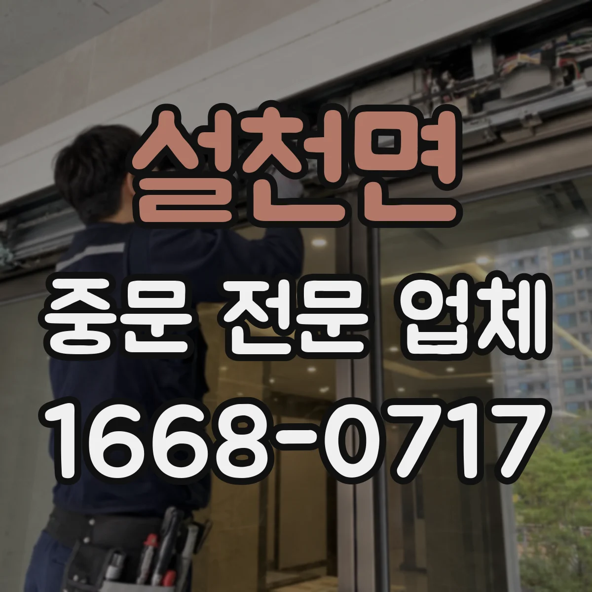 설천면 중문 전문 업체