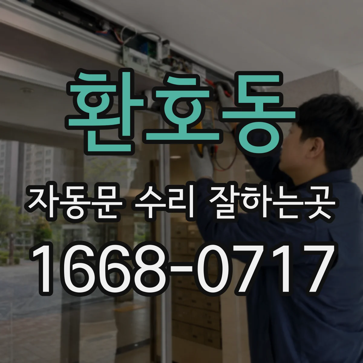 환호동 자동문 수리 잘하는곳