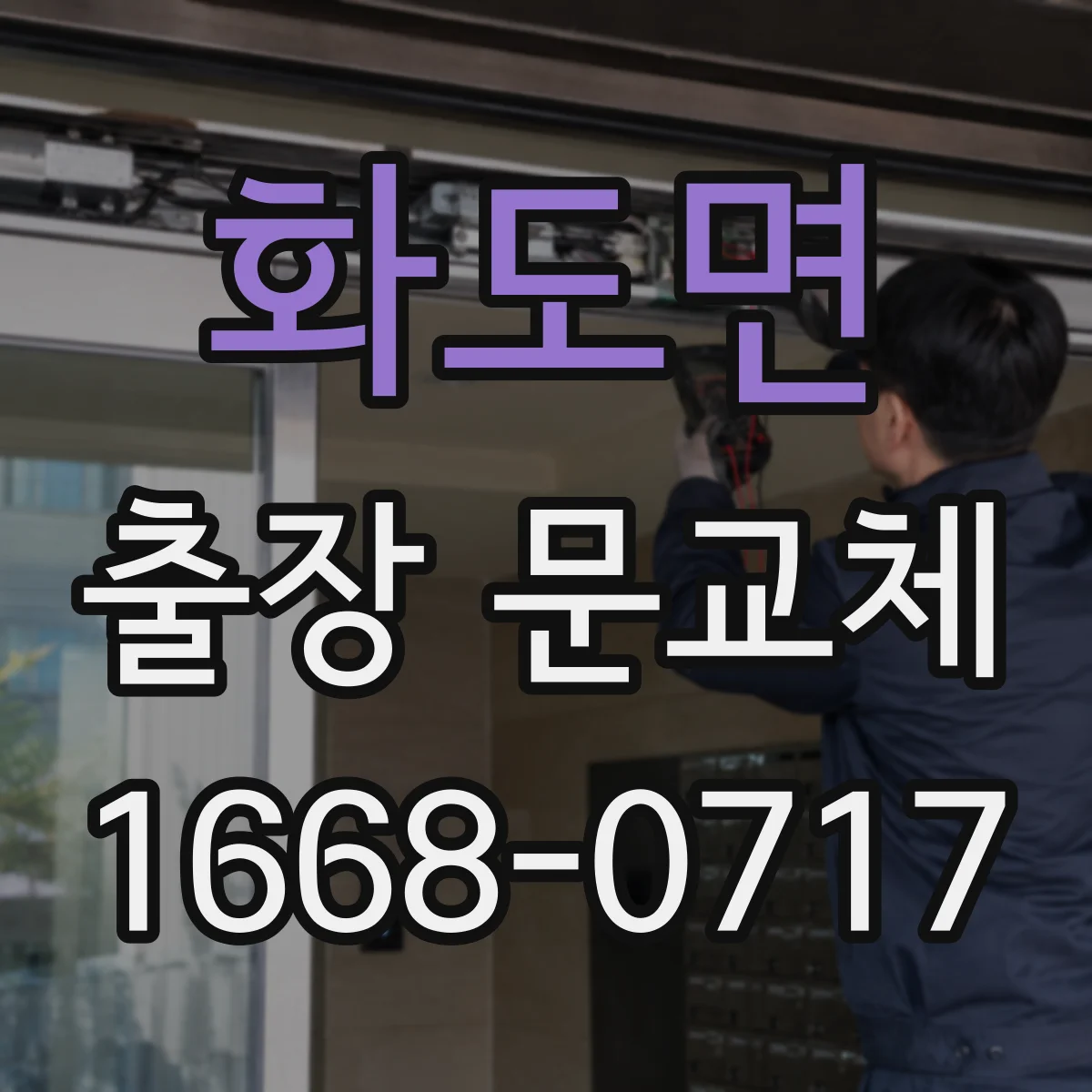 화도면 출장 문교체