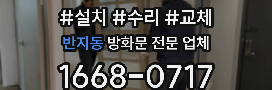 반지동 방화문 전문 업체