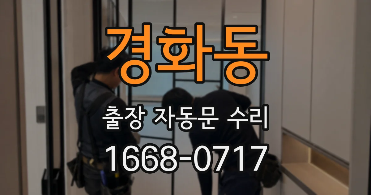 경화동 출장 자동문 수리