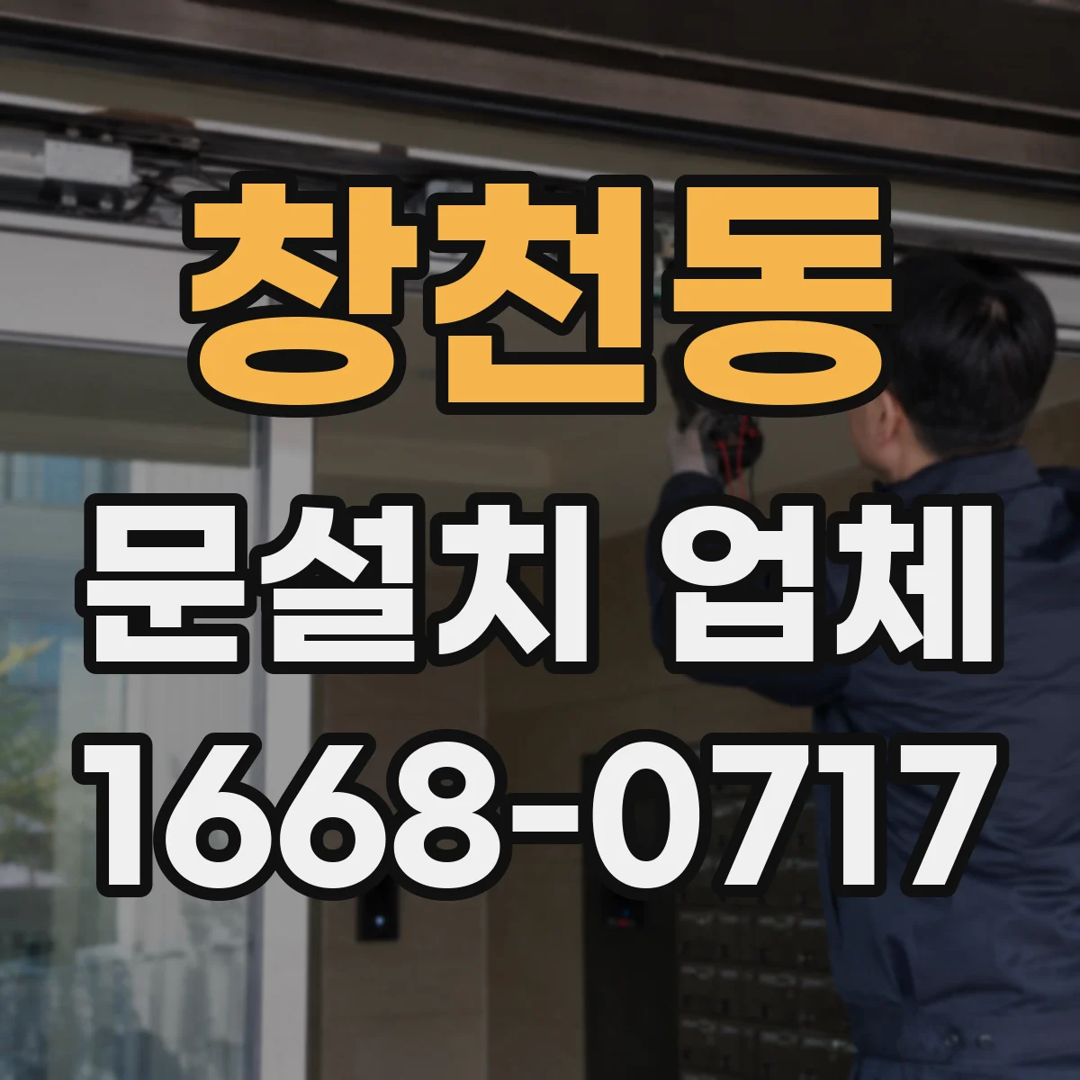 창천동 문설치 업체