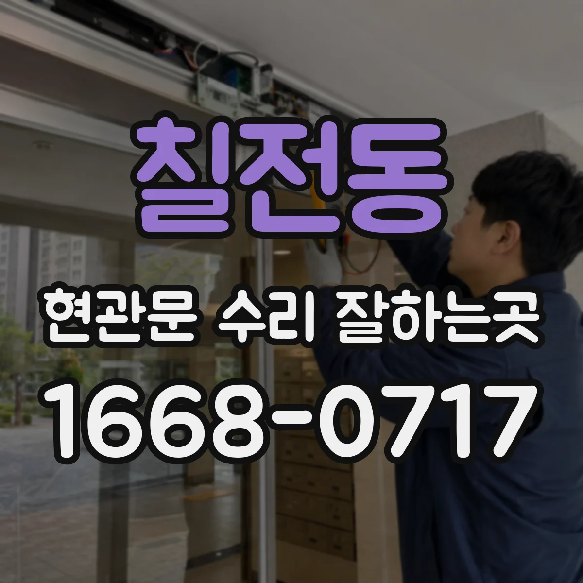 칠전동 현관문 수리 잘하는곳