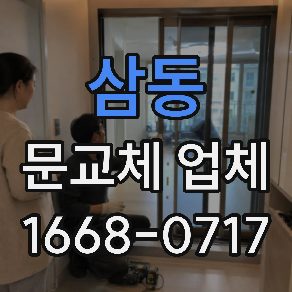 삼동 문교체 업체