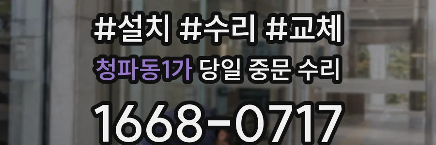 청파동1가 당일 중문 수리