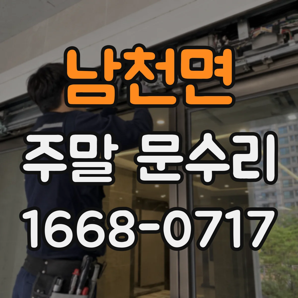 남천면 주말 문수리