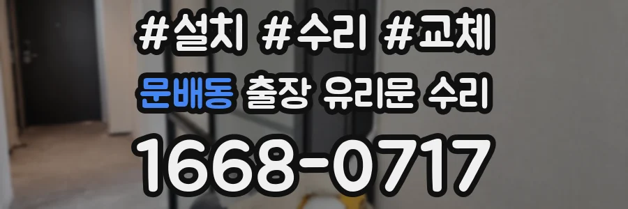 문배동 출장 유리문 수리