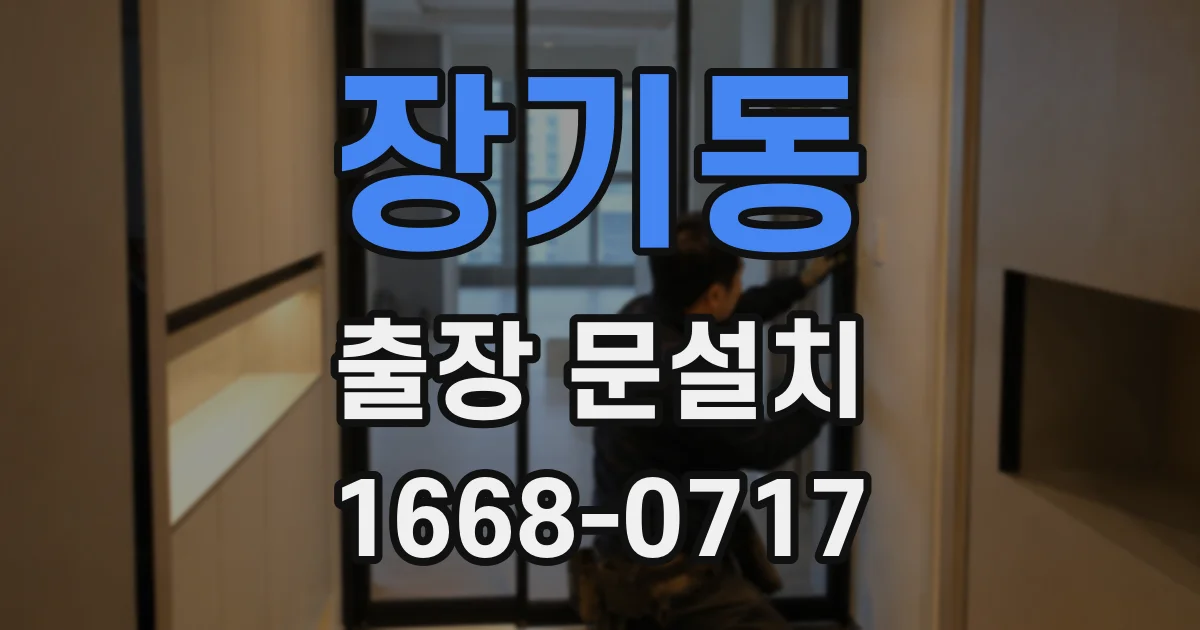 장기동 출장 문설치