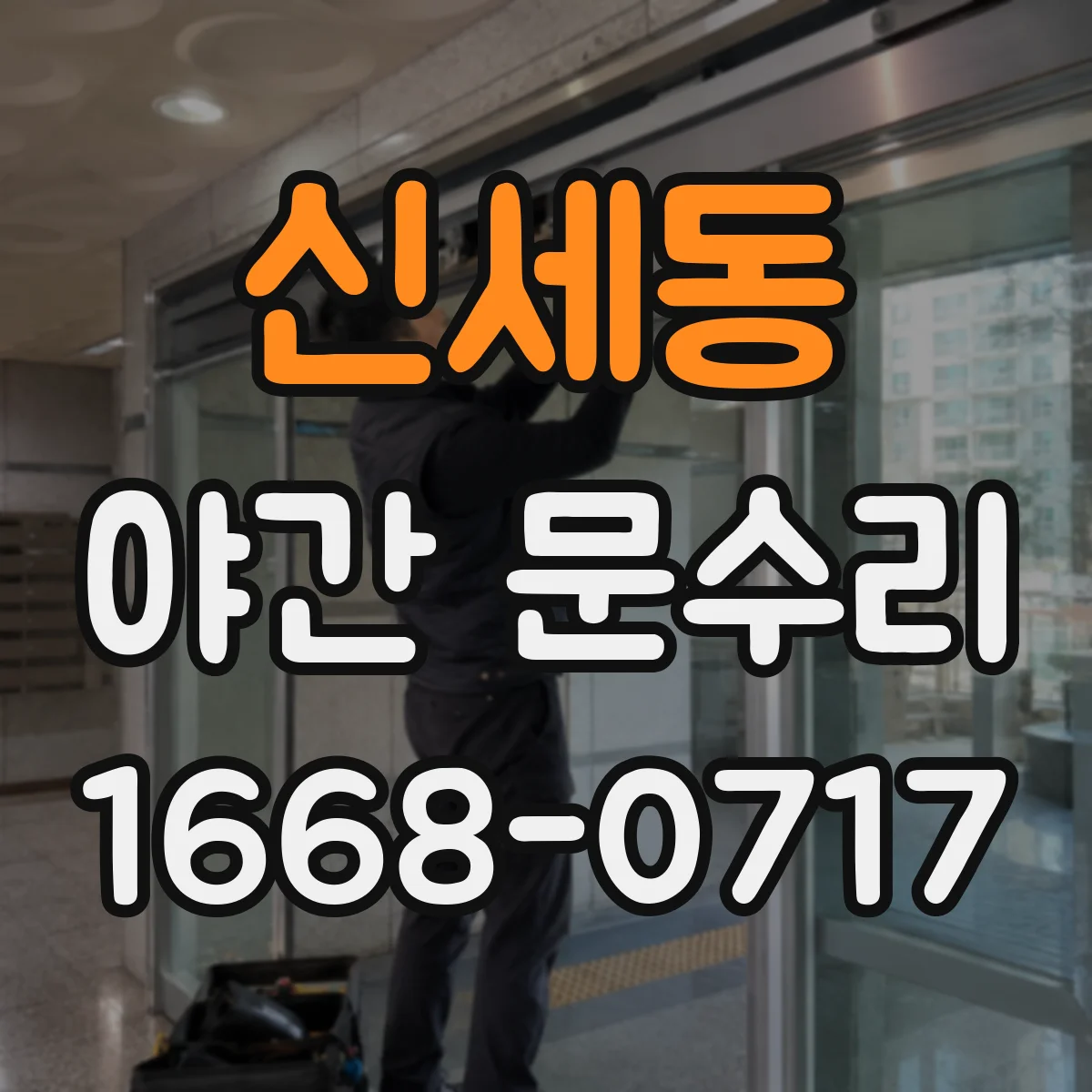 신세동 야간 문수리