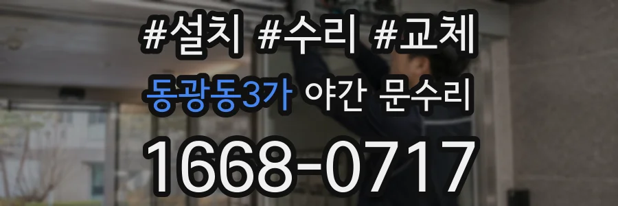 동광동3가 야간 문수리