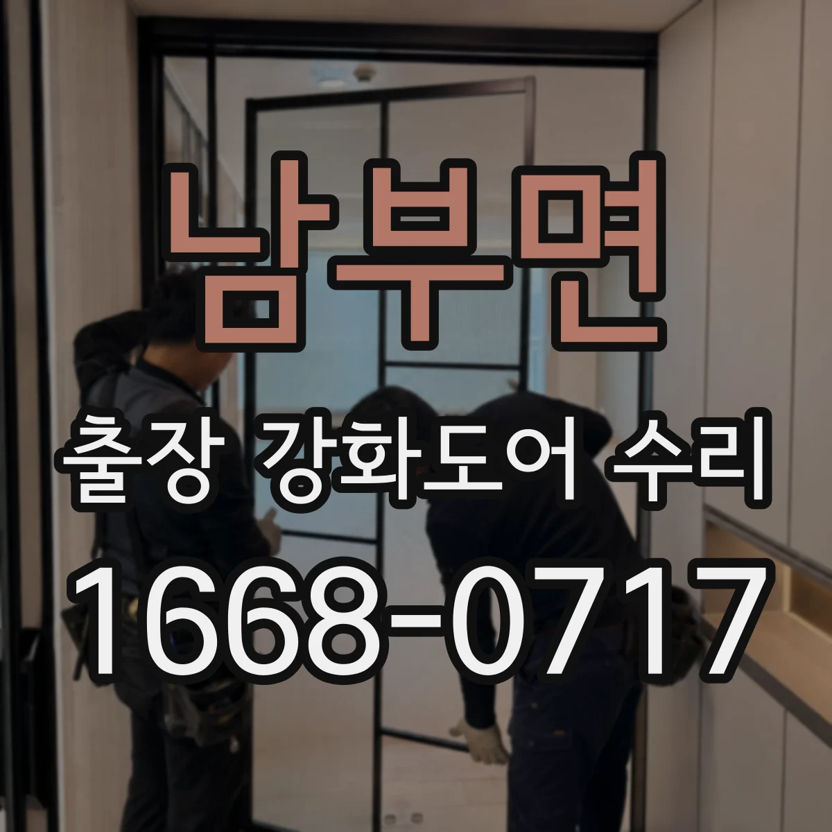 남부면 출장 강화도어 수리