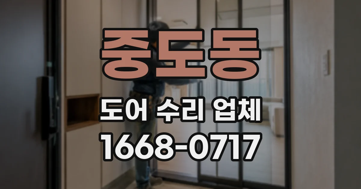 중도동 도어 수리 업체