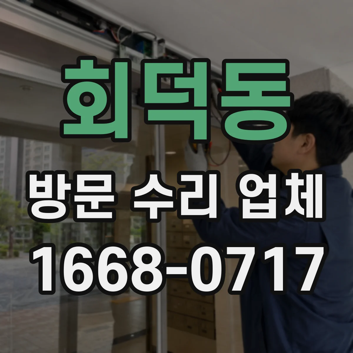 회덕동 방문 수리 업체