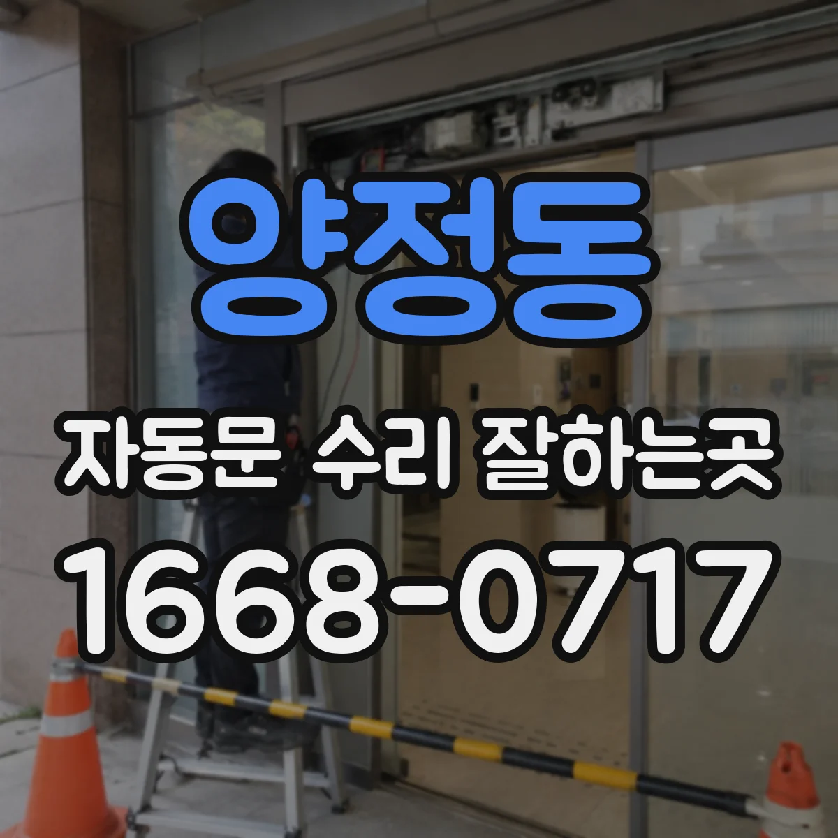 양정동 자동문 수리 잘하는곳