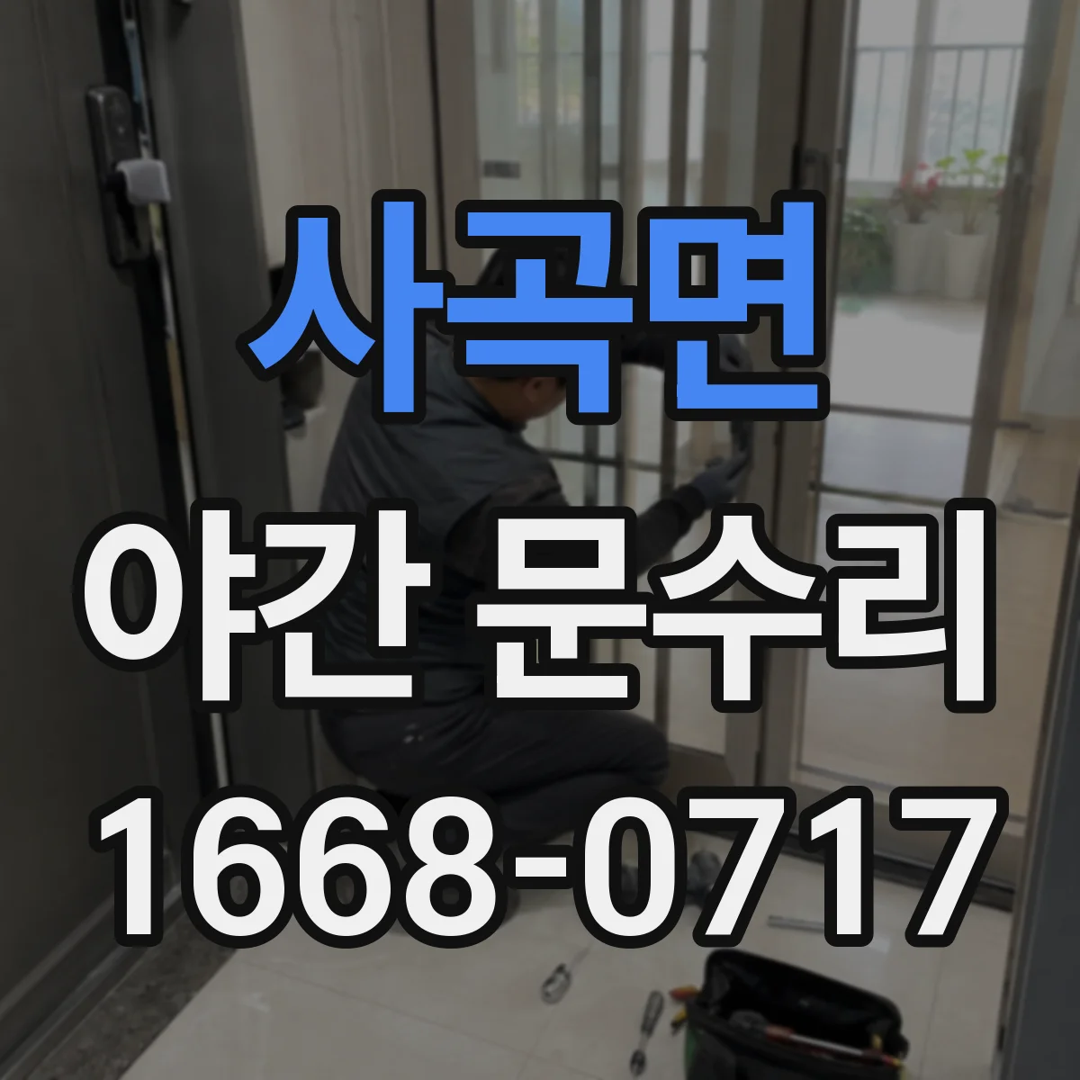 사곡면 야간 문수리