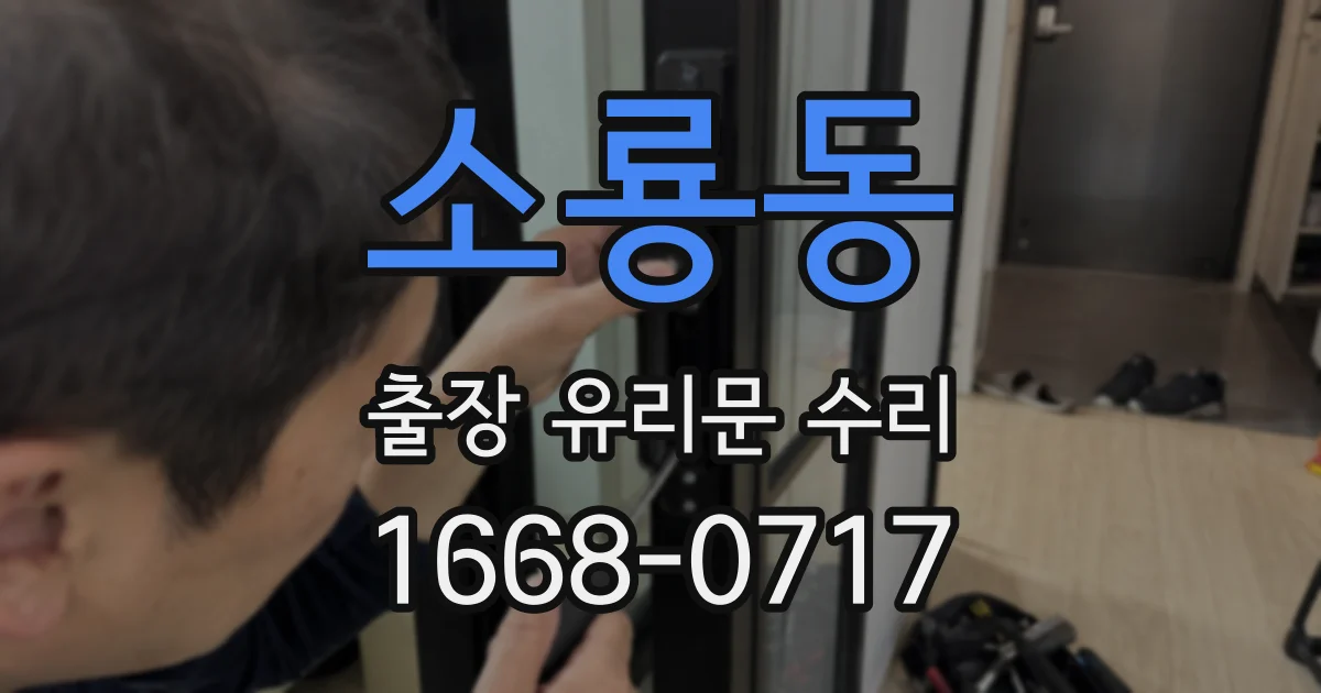소룡동 출장 유리문 수리