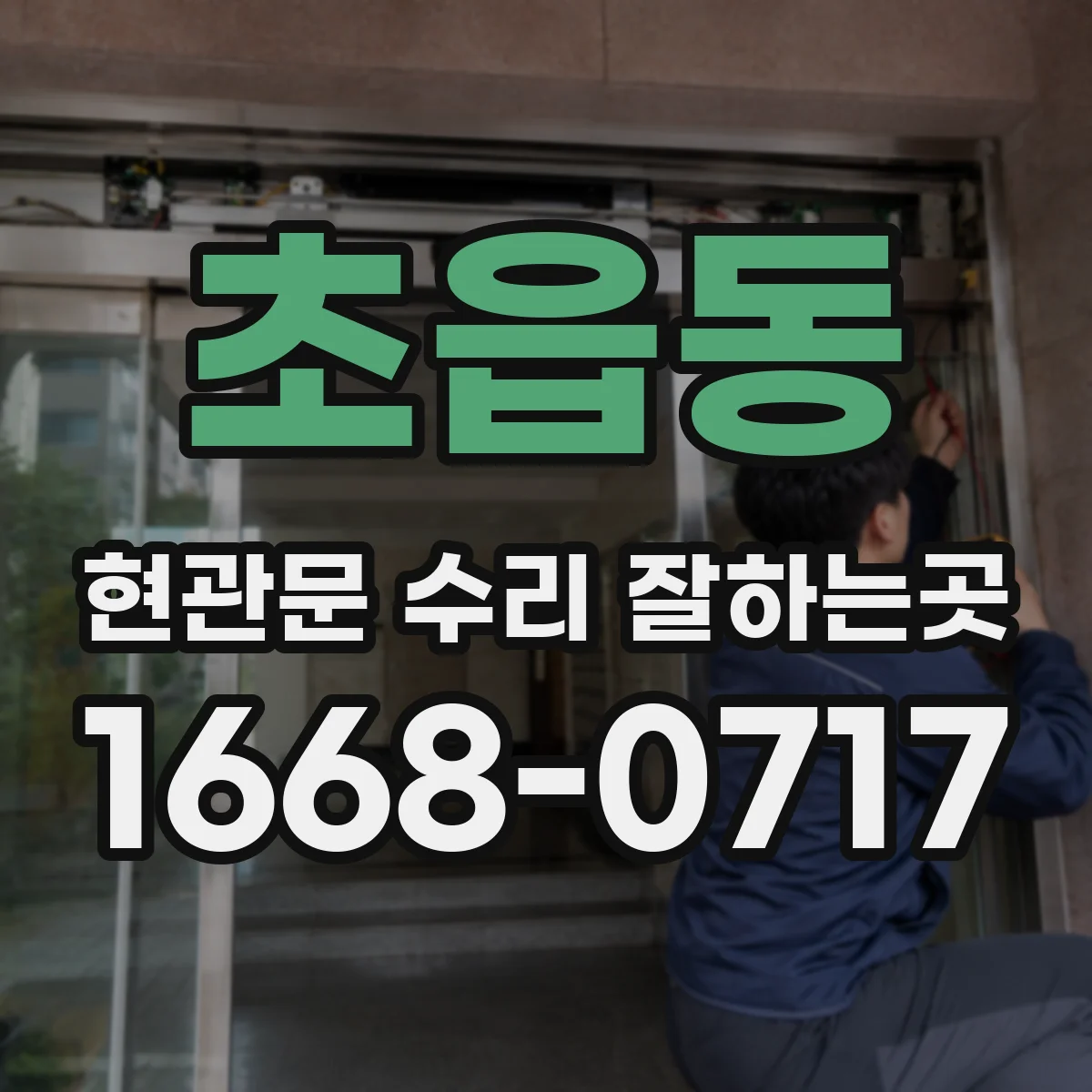 초읍동 현관문 수리 잘하는곳