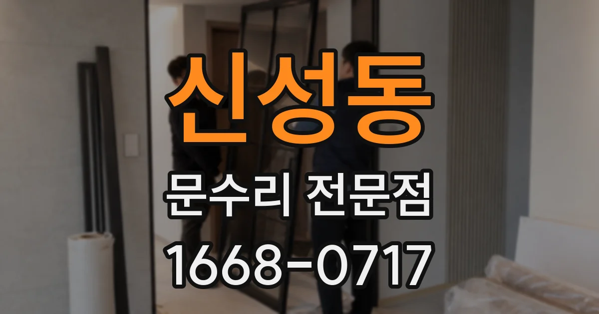 신성동 문수리 전문점