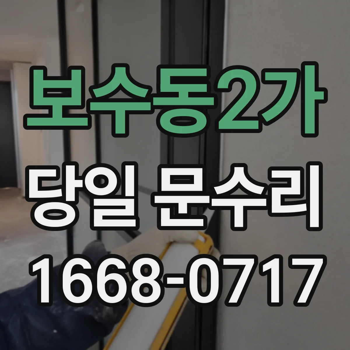 보수동2가 당일 문수리