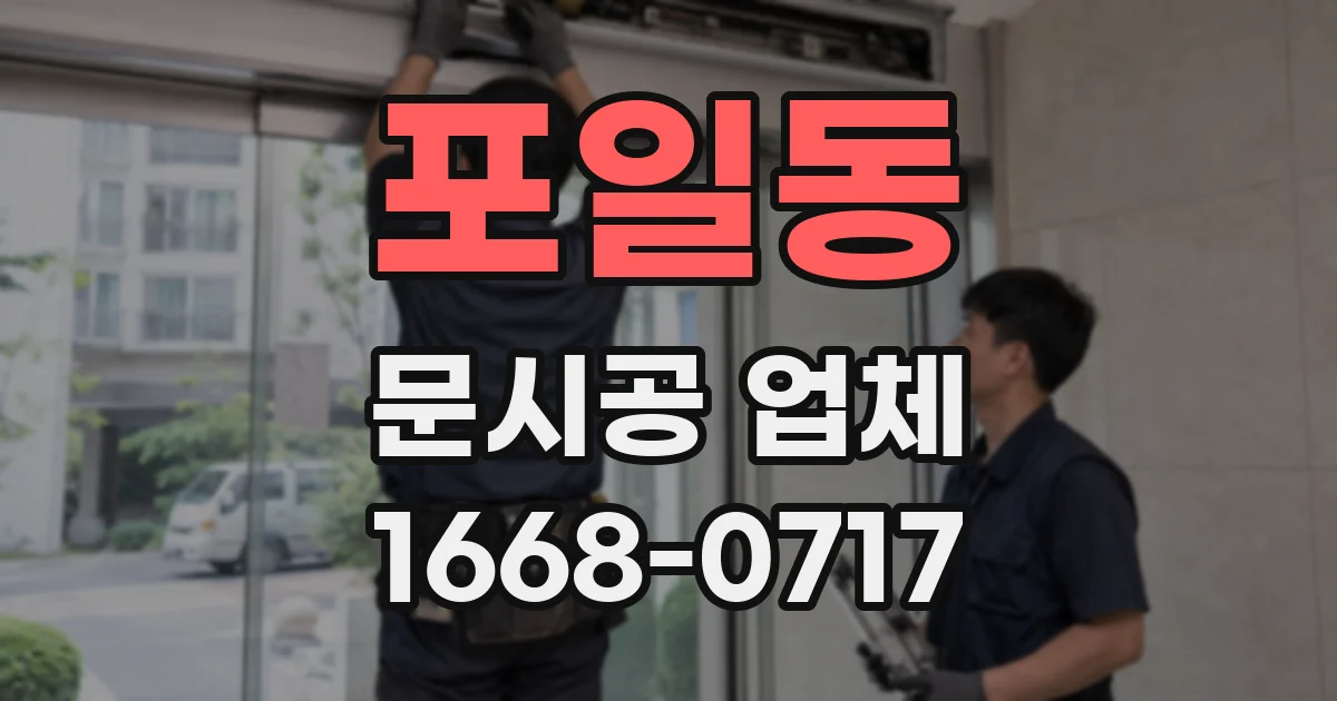 포일동 문시공 업체