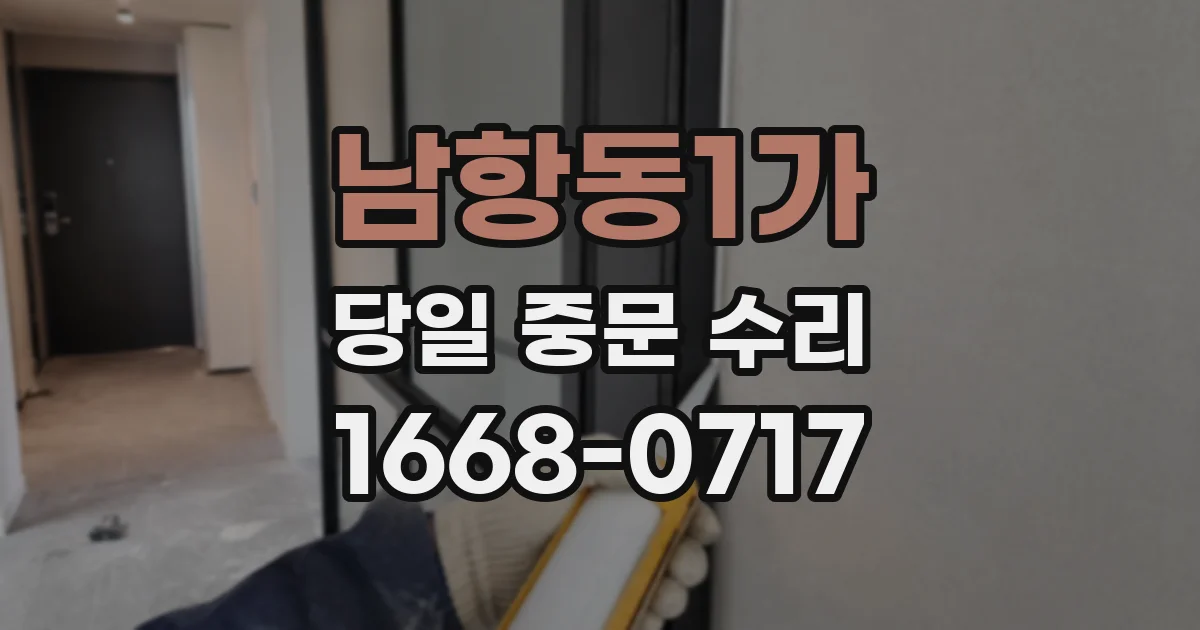 남항동1가 당일 중문 수리