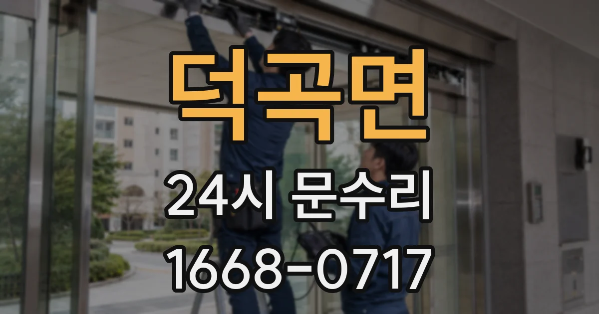 덕곡면 24시 문수리