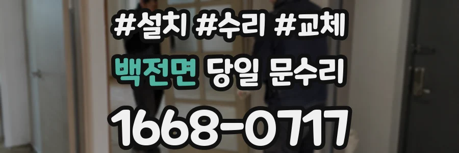 백전면 당일 문수리