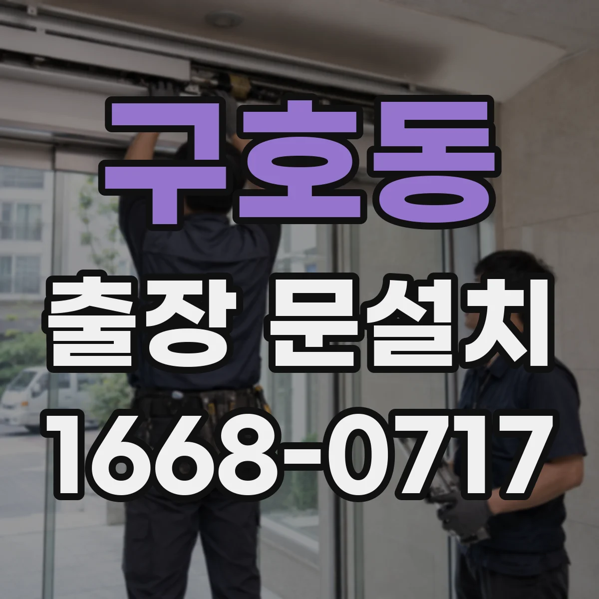 구호동 출장 문설치 보증 기간과 사후관리 안내