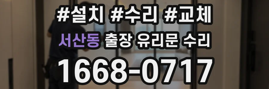 서산동 출장 유리문 수리