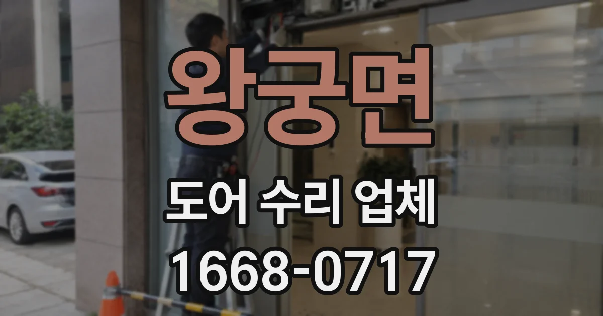 왕궁면 도어 수리 업체