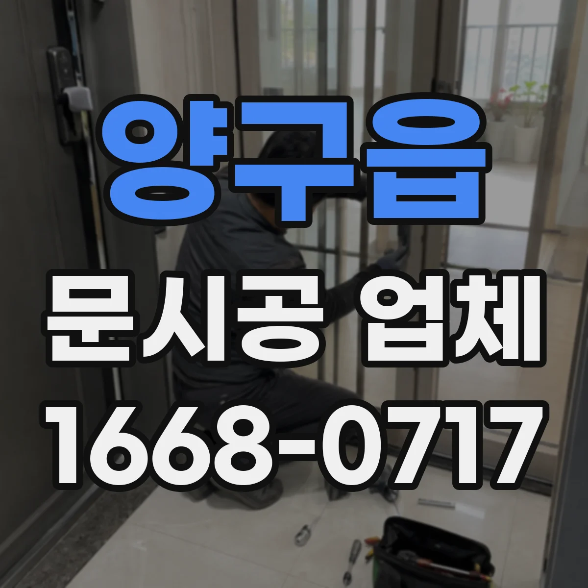 양구읍 문시공 업체