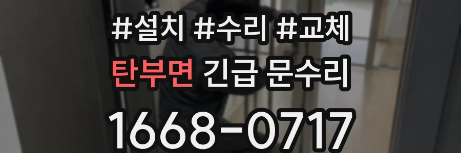탄부면 긴급 문수리