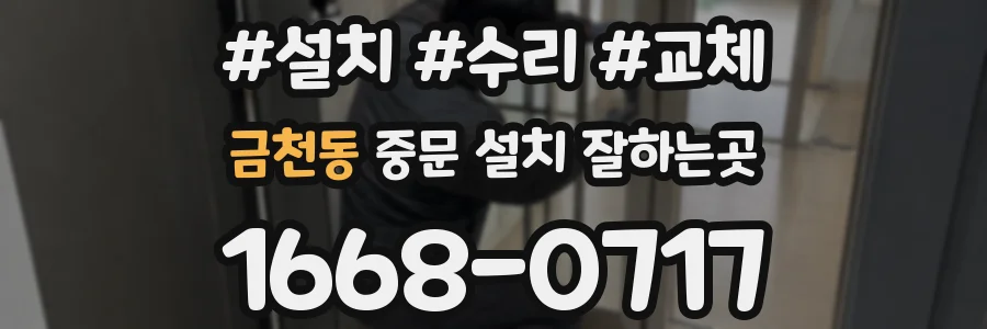 금천동 중문 설치 잘하는곳