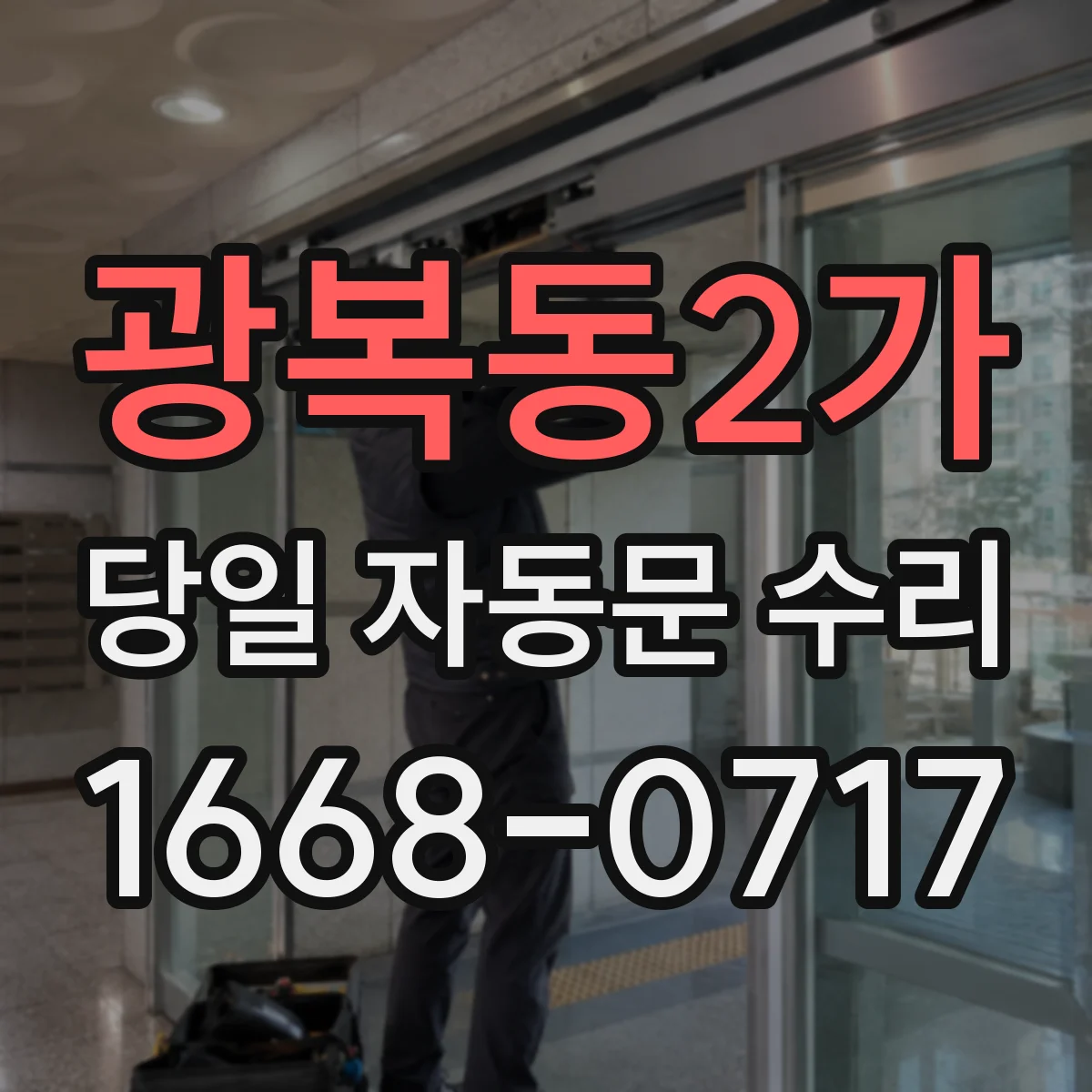 광복동2가 당일 자동문 수리