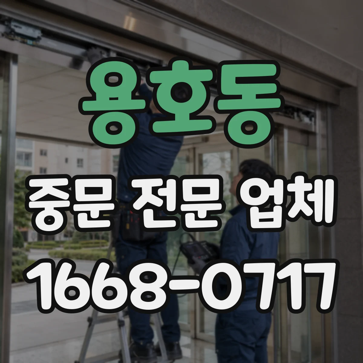 용호동 중문 전문 업체