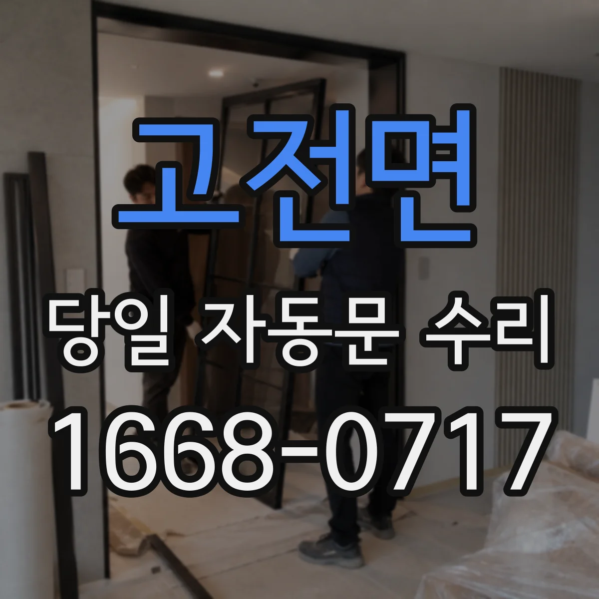 고전면 당일 자동문 수리