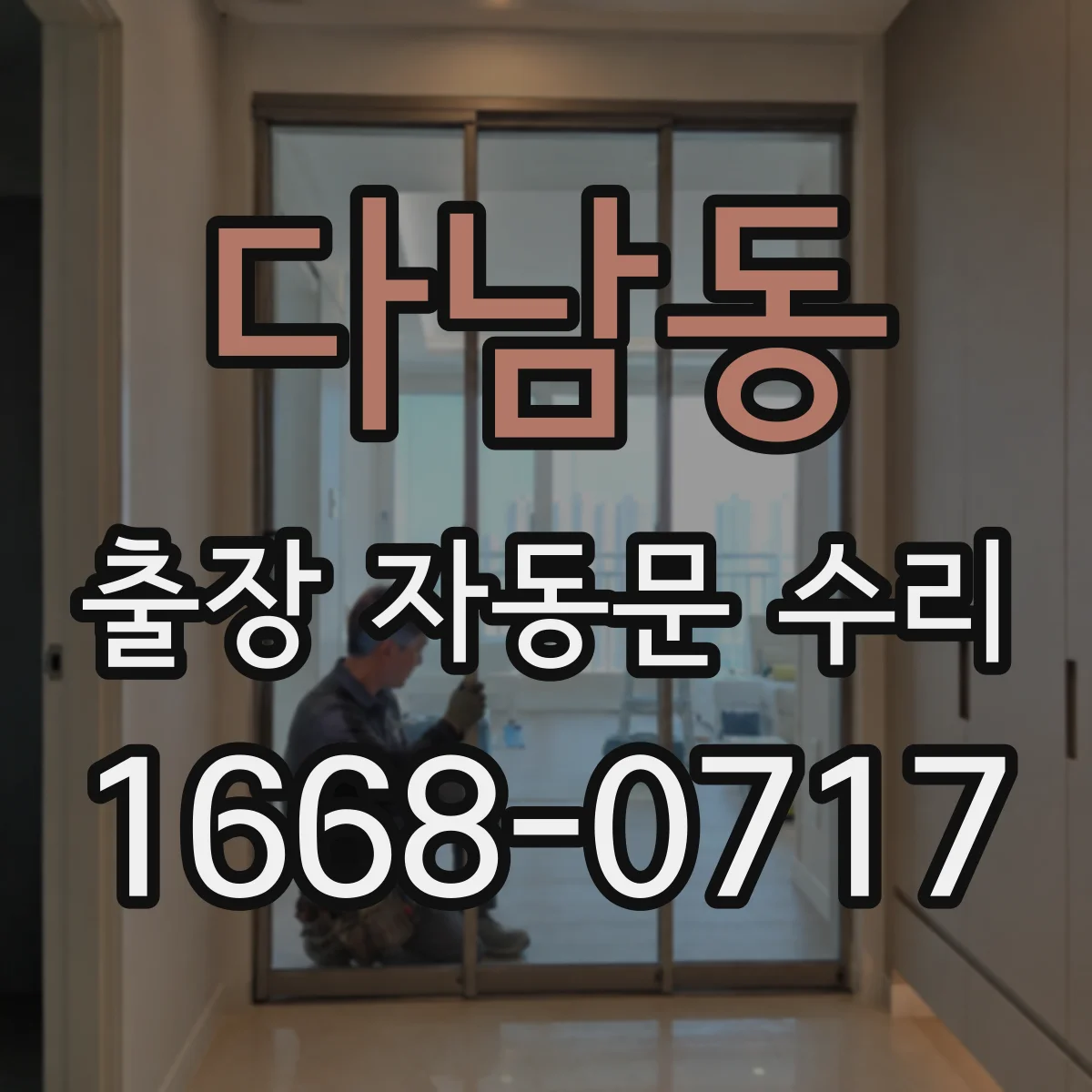 다남동 출장 자동문 수리