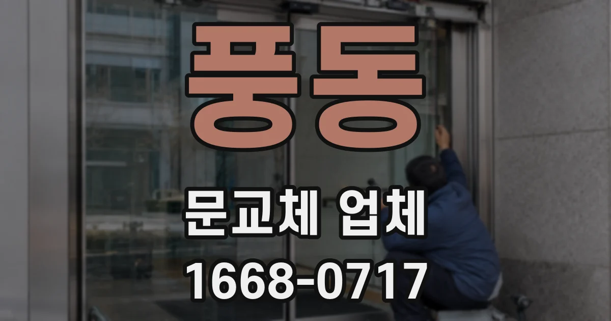 풍동 문교체 업체