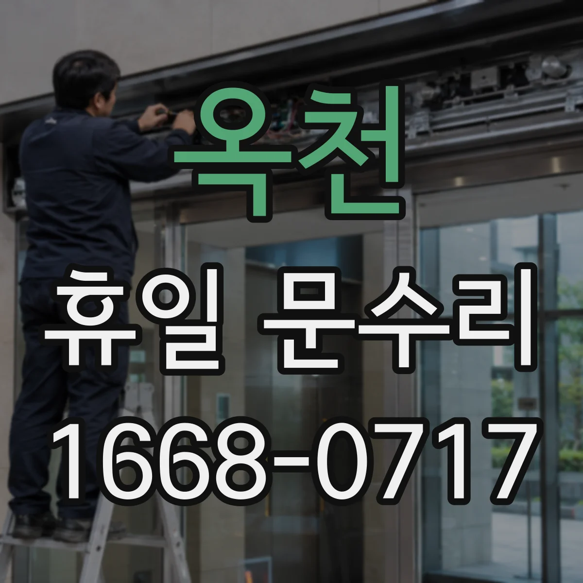 옥천 휴일 문수리 도어록 카드키 인식 안될 때 설정 초기화 확인