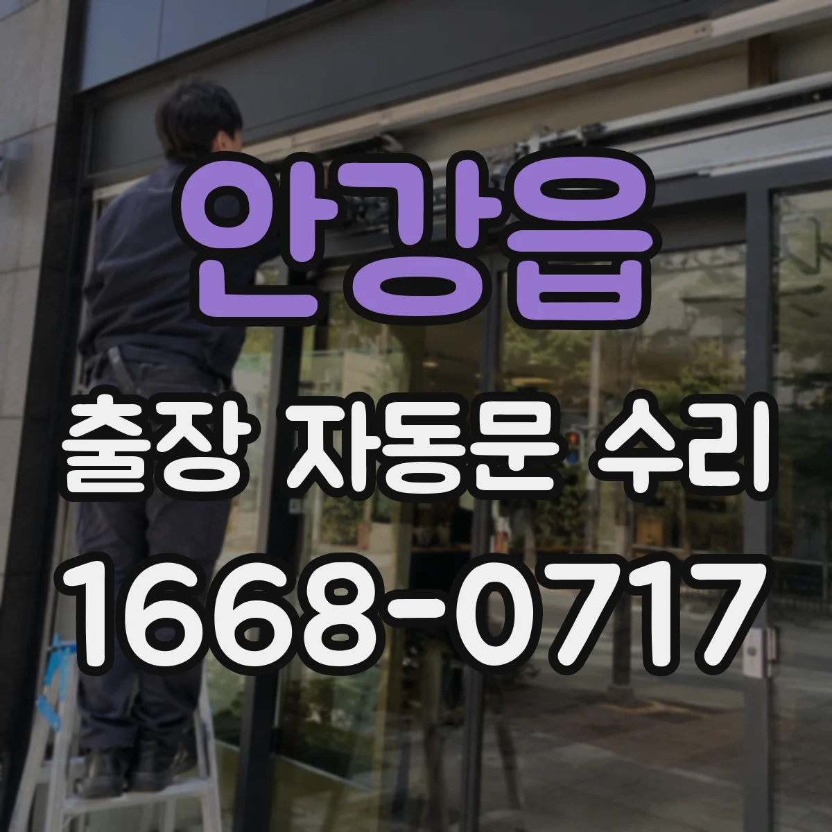 안강읍 출장 자동문 수리