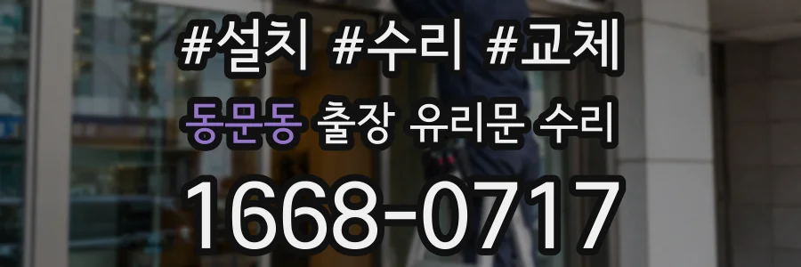 동문동 출장 유리문 수리