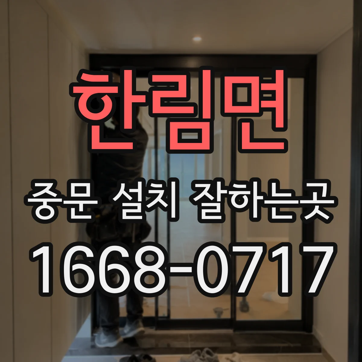 한림면 중문 설치 잘하는곳