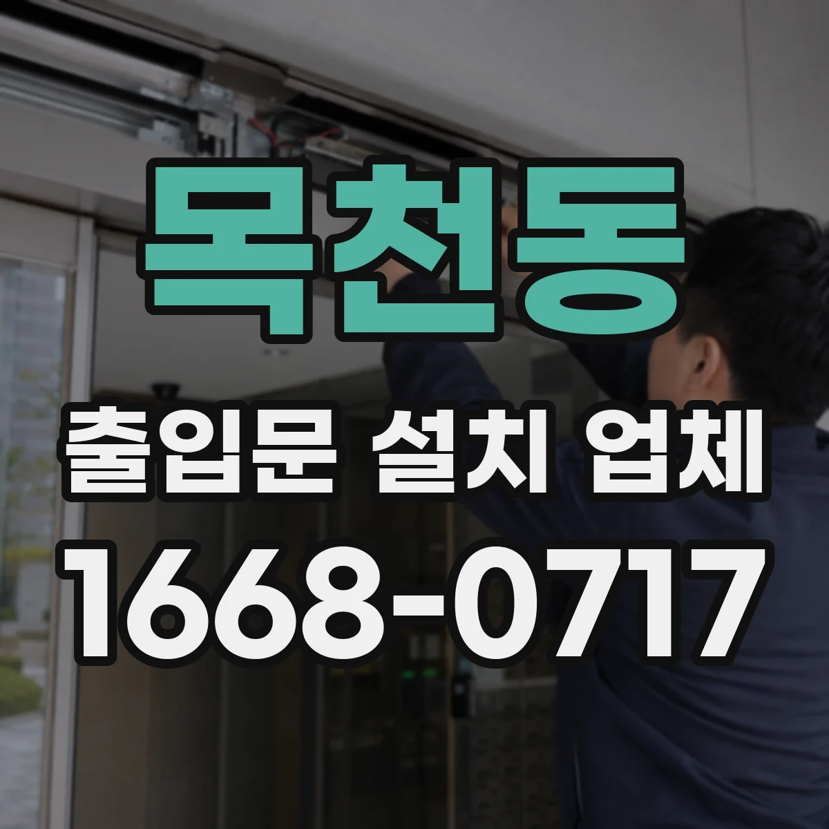 목천동 출입문 설치 업체