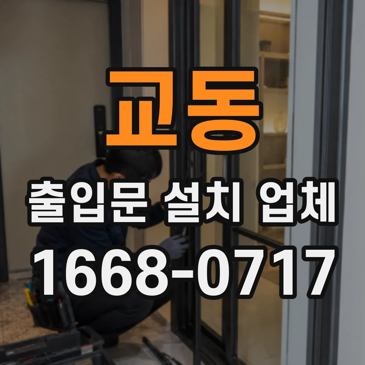 교동 출입문 설치 업체